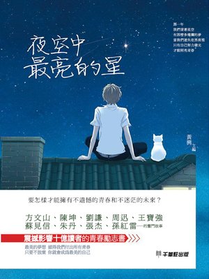 cover image of 夜空中最亮的星